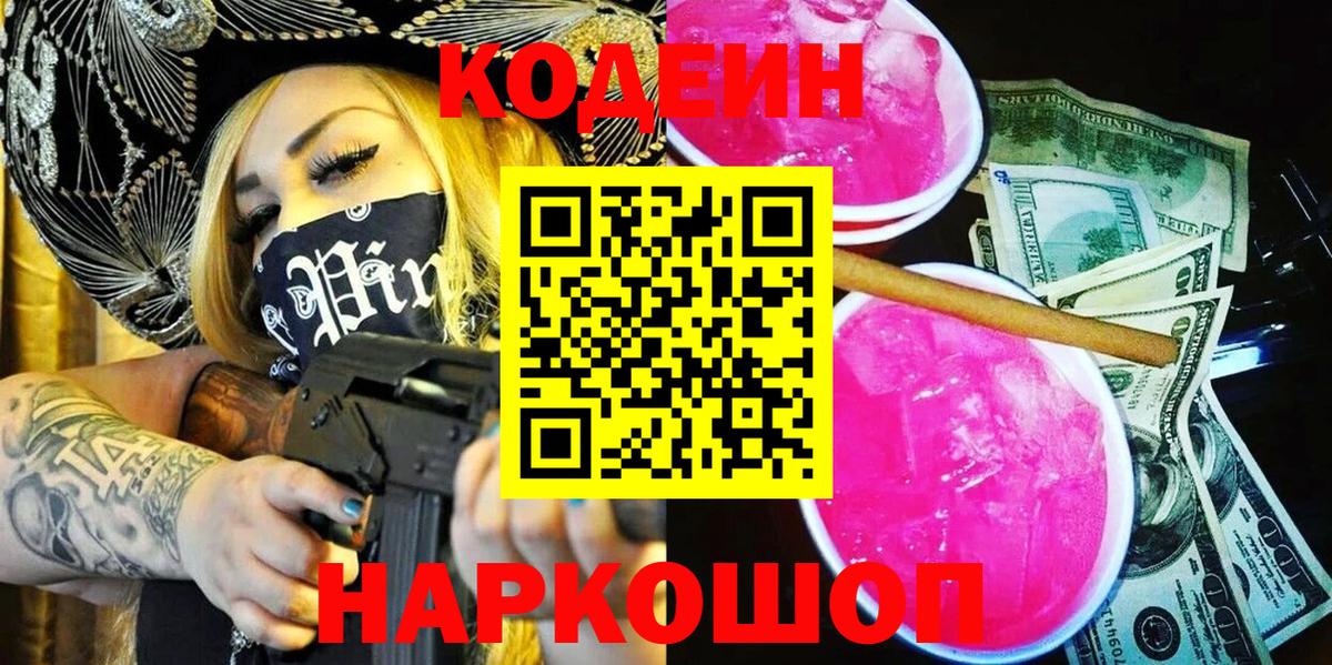 Кодеин напиток Lean (лин)  Codein Purple Drank  Чернушка  Вход с VPN 
